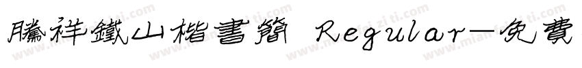腾祥铁山楷书简 Regular字体转换